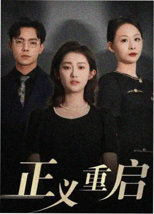 驰策影院热播悬疑剧集长夜将明在线观看